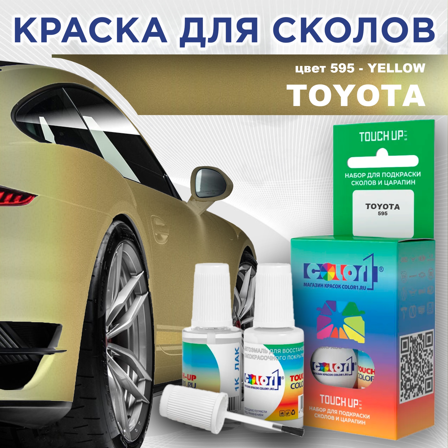 

Краска для сколов во флаконе с кисточкой COLOR1 для TOYOTA, цвет 595 - YELLOW, Прозрачный