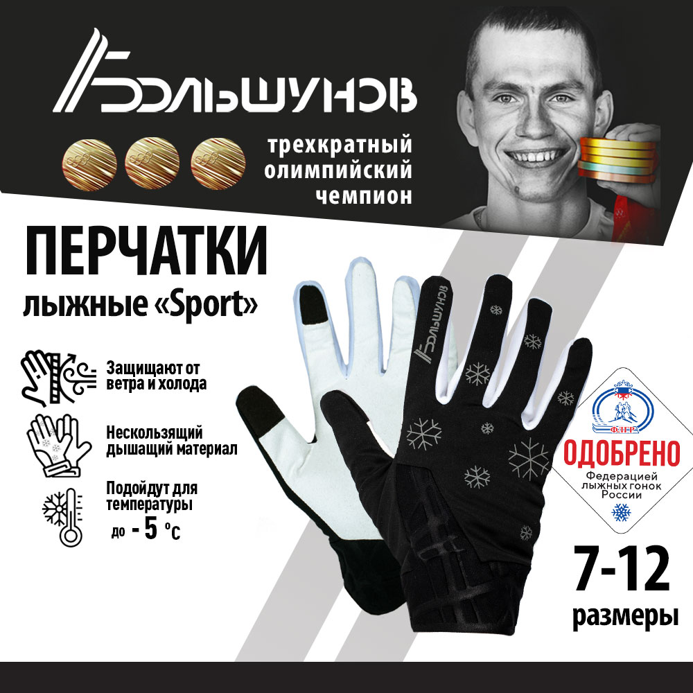 Перчатки Sport Александр Большунов, черные, размер 8