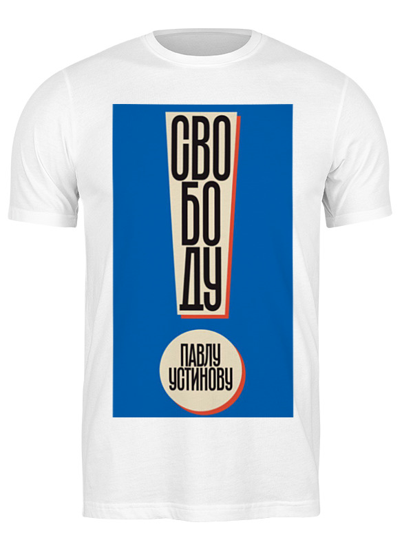 

Футболка мужская Я мы павел устинов 2912795 Printio белая L, Я мы павел устинов 2912795