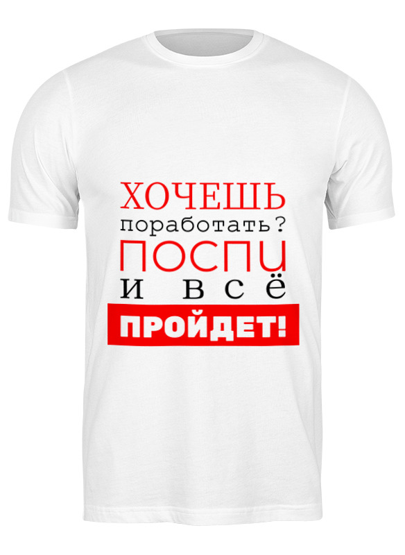 

Футболка мужская Printio Хочешь поработать 2823417 белая L, Белый, Хочешь поработать 2823417
