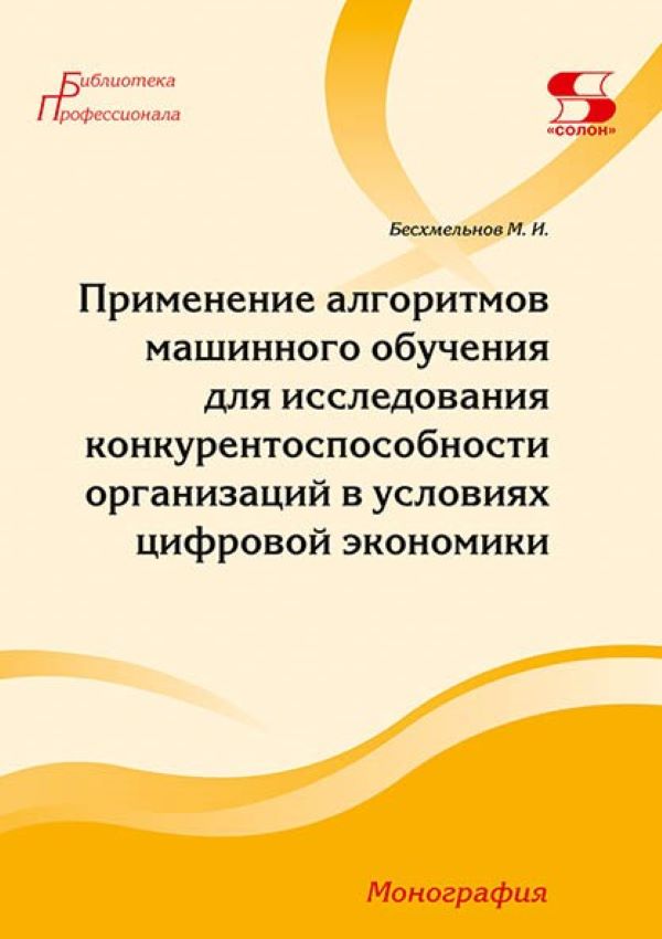 

Применение алгоритмов машинного обучения для исследования конкурентоспособности о..., книга