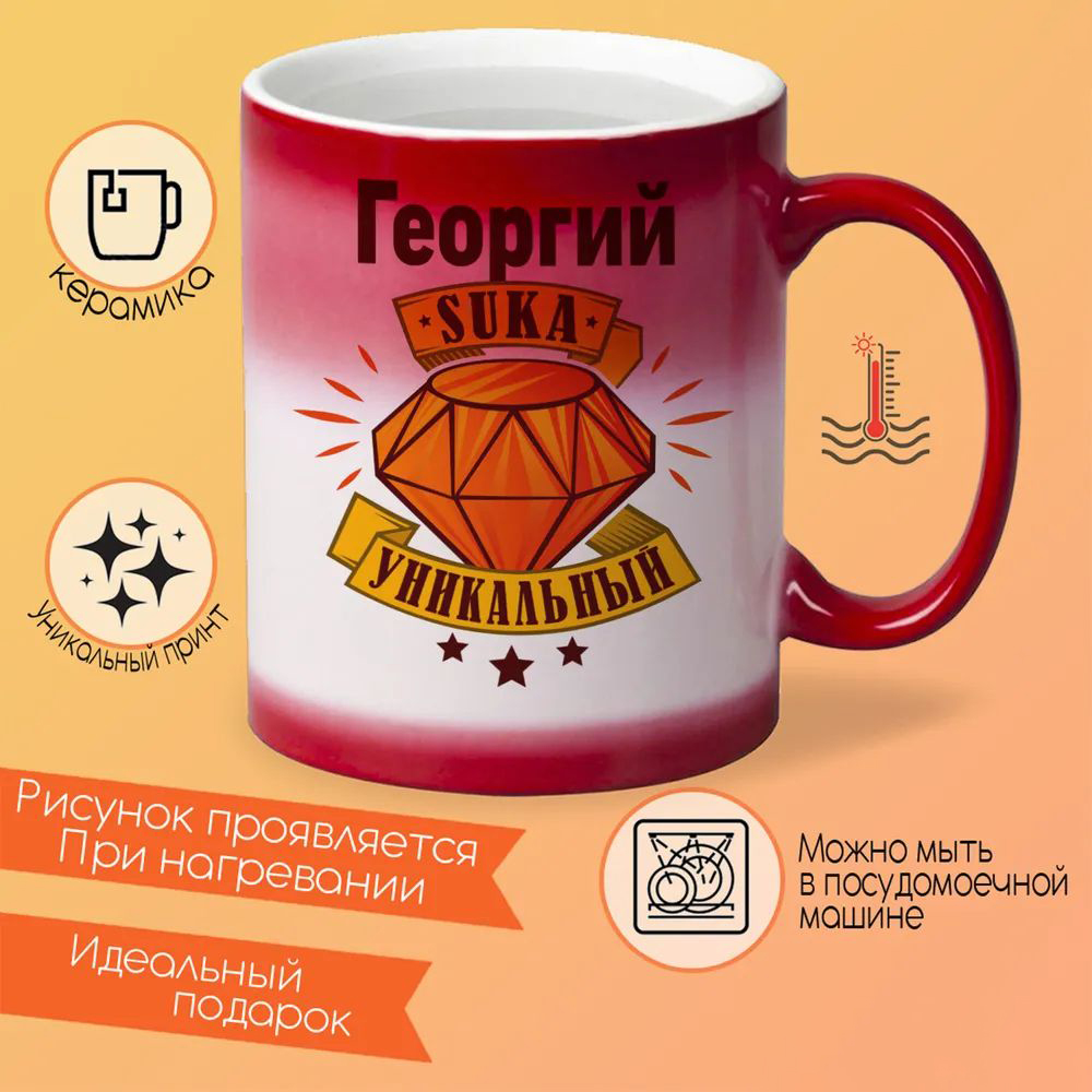 

Кружка CoolPodarok Кружка именная Георгий С#ка уникальный