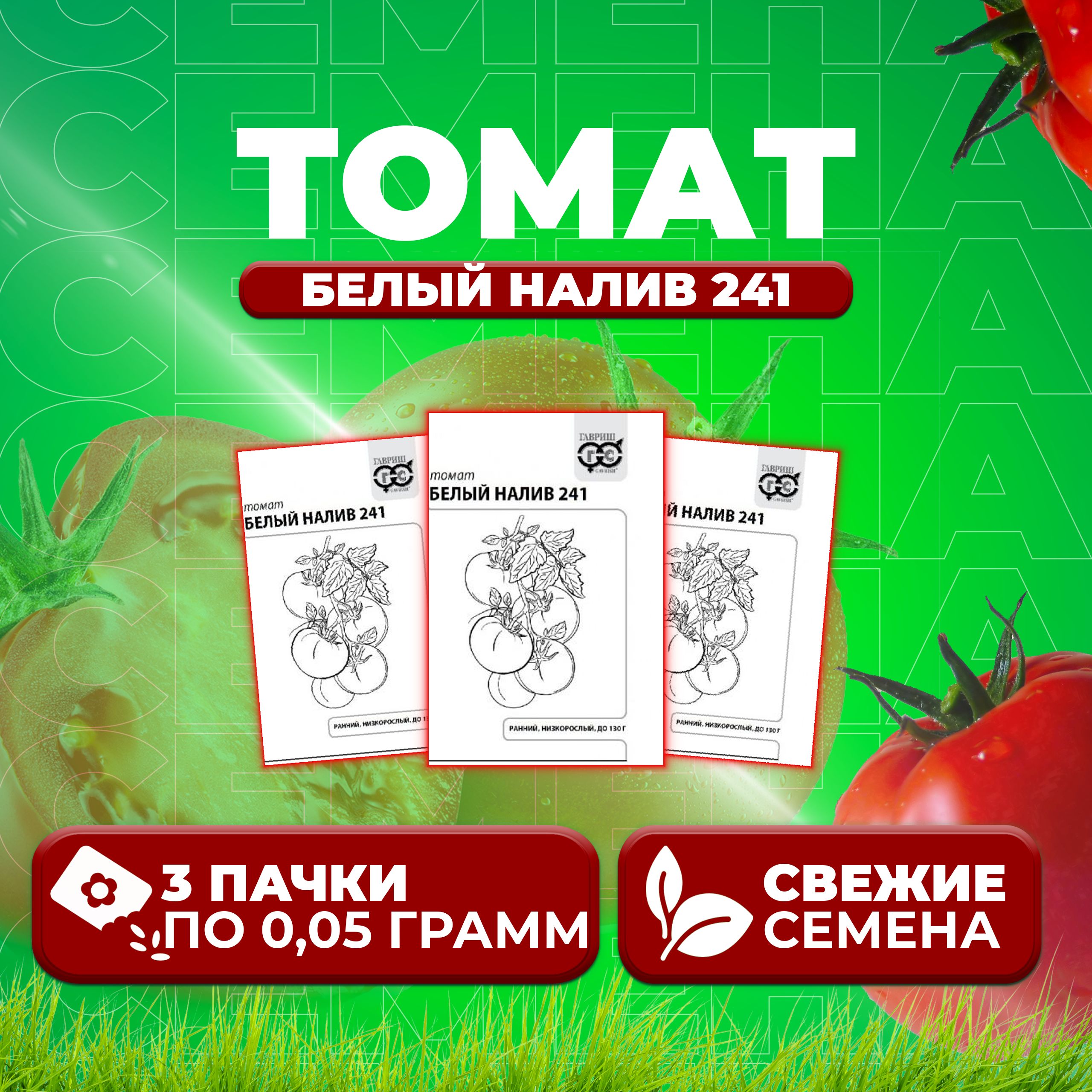 

Семена томат Белый налив 241 Гавриш 1071859786-3 3 уп., 1071859786