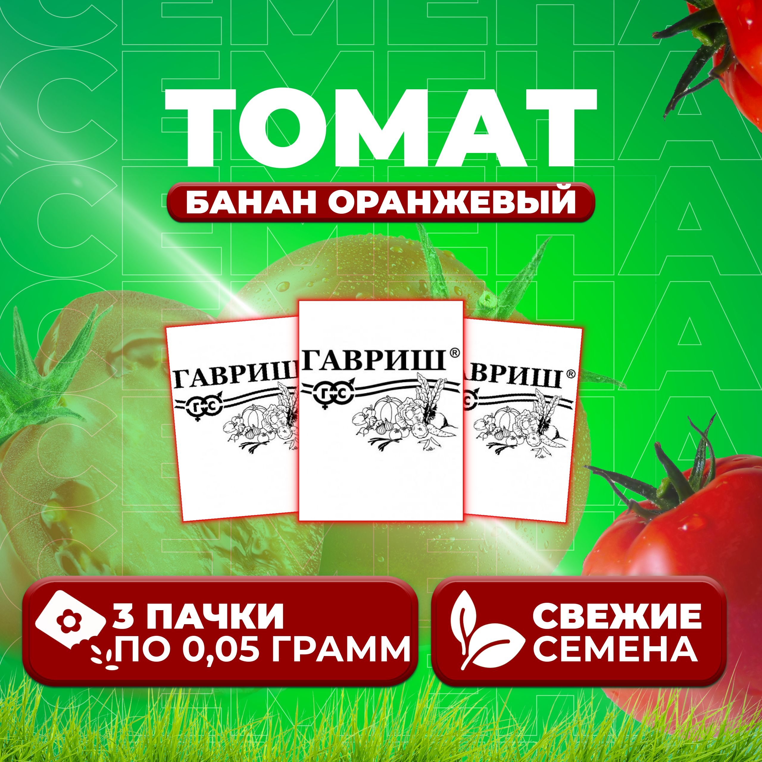 

Семена томат Банан оранжевый Гавриш 1071859785-3 3 уп., 1071859785
