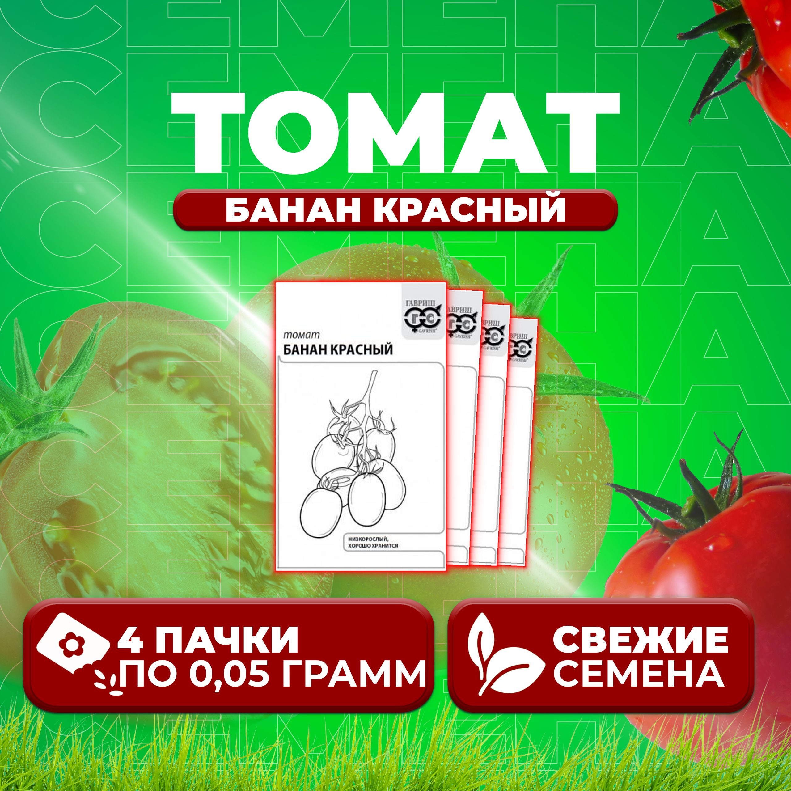 

Семена томат Банан красный Гавриш 1071859784-4 4 уп., 1071859784