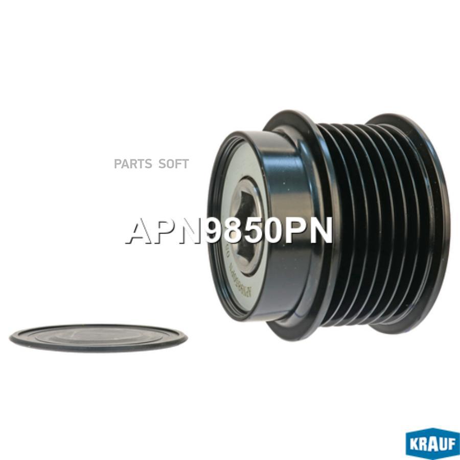 

KRAUF Шкив обгонный генератора 1шт Krauf APN9850PN