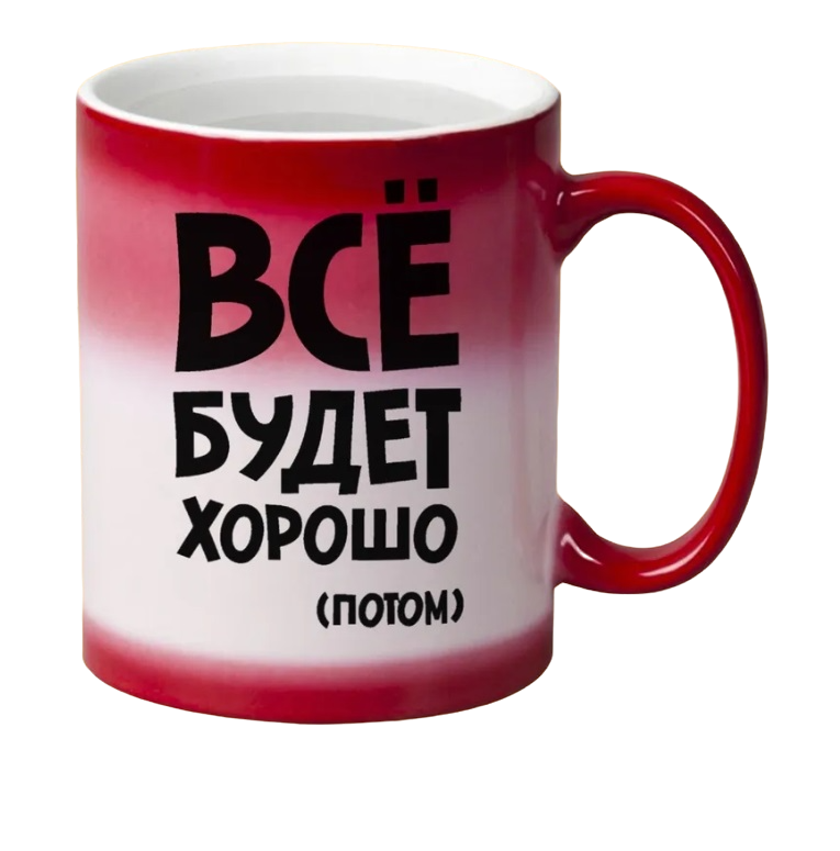 

Кружка CoolPodarok все будет хорошо потом