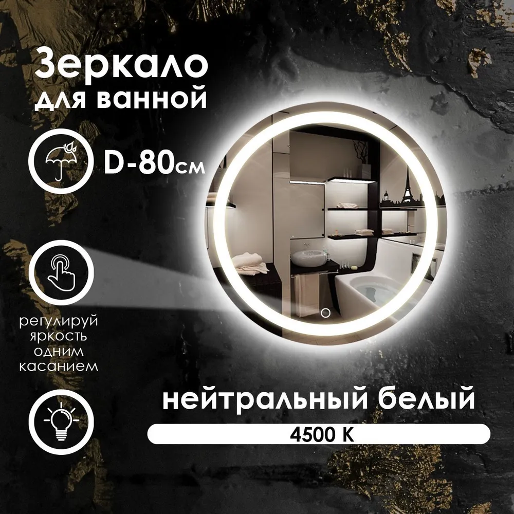 

Зеркало для ванной Maskota Villanelle с нейтральной фронтальной подсветкой 4500, IP44, D80, Белый, Vil-pes/4500