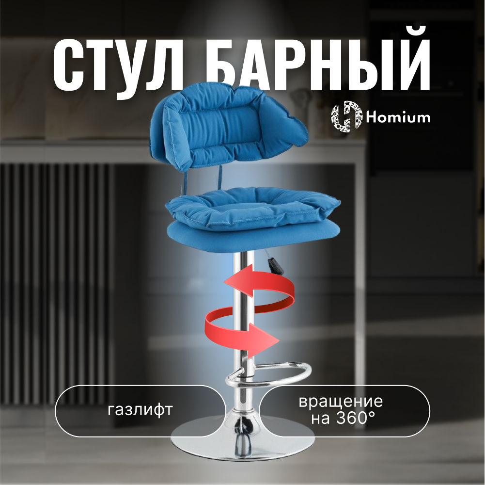 Стул барный Homium Perfect, синий