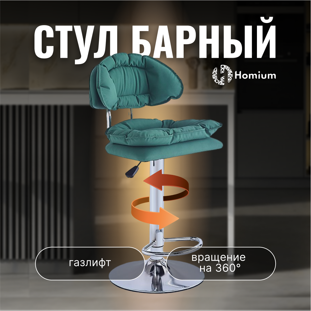 Стул барный Homium Perfect, зеленый