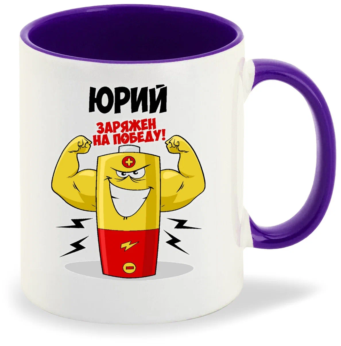 

Кружка CoolPodarok Юрий заряжен на победу