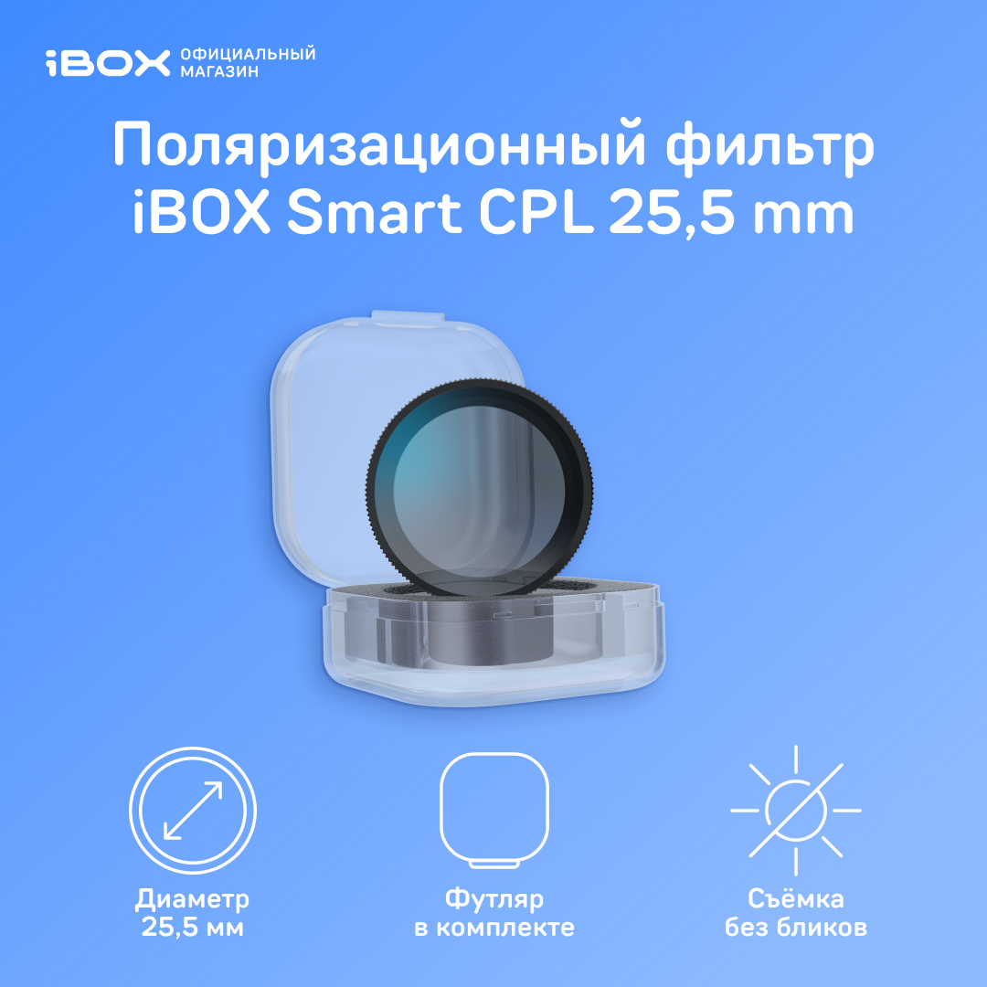 Поляризационный фильтр iBOX Smart CPL 255mm 999₽