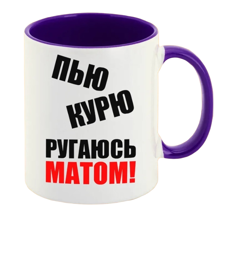 

Кружка CoolPodarok пью курю ругаюсь матом