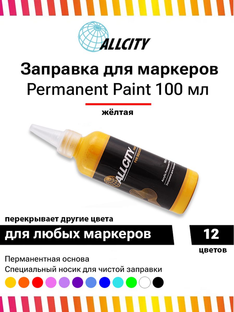 Заправка акриловая Allcity Paint Yellow 4626014078123 100мл