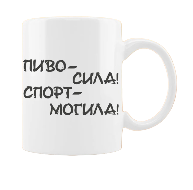 

Кружка CoolPodarok пиво сила спорт могила