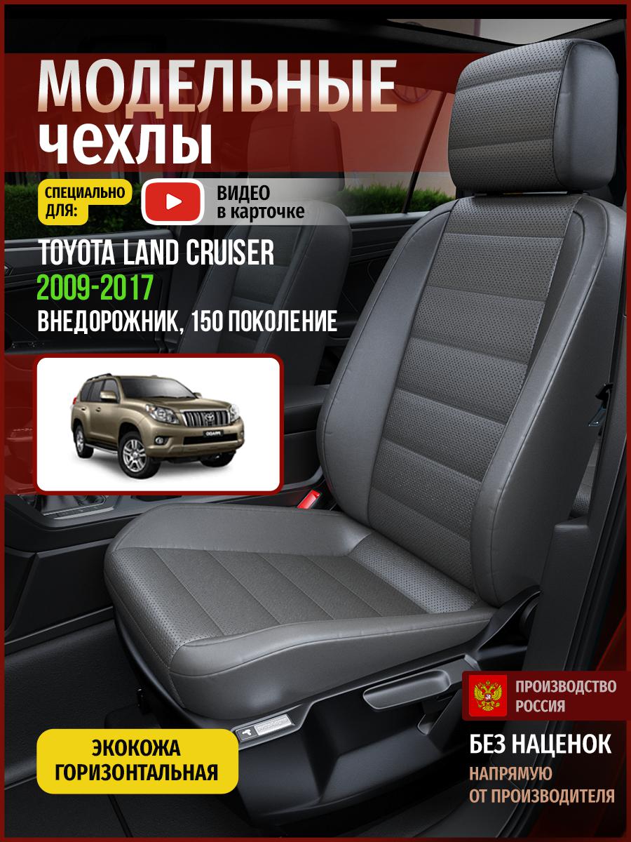 

Чехлы на сиденья Чехлы.ру для Тойота Лэнд Крузер Прадо 150 4986AV908FT экокожа серый, 783