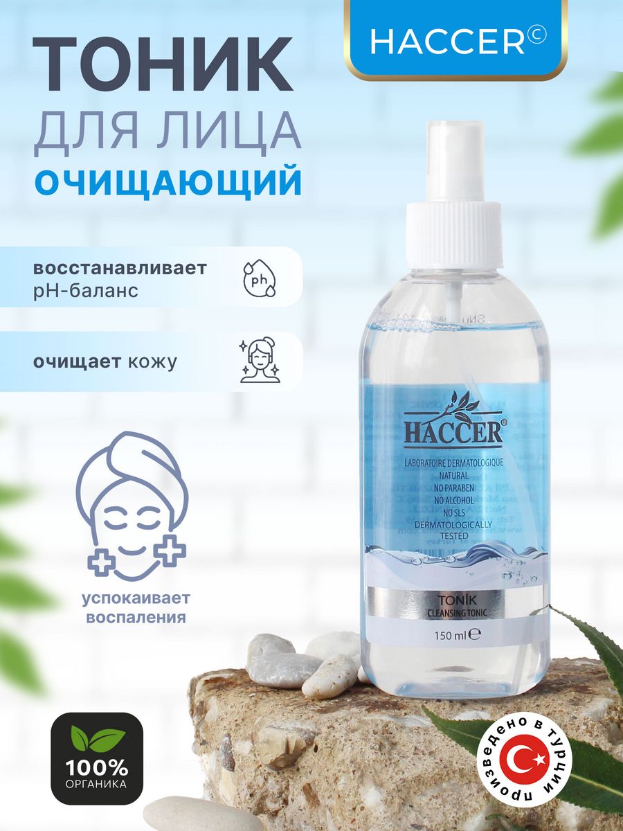 Очищающий тоник для лица Haccer cleansin tonic 150мл противовоспалительный очищающий тоник derma control 7250250 200 мл