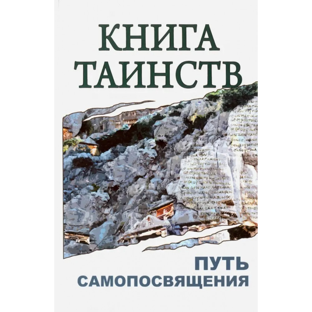 

Книга таинств Путь самопосвящения