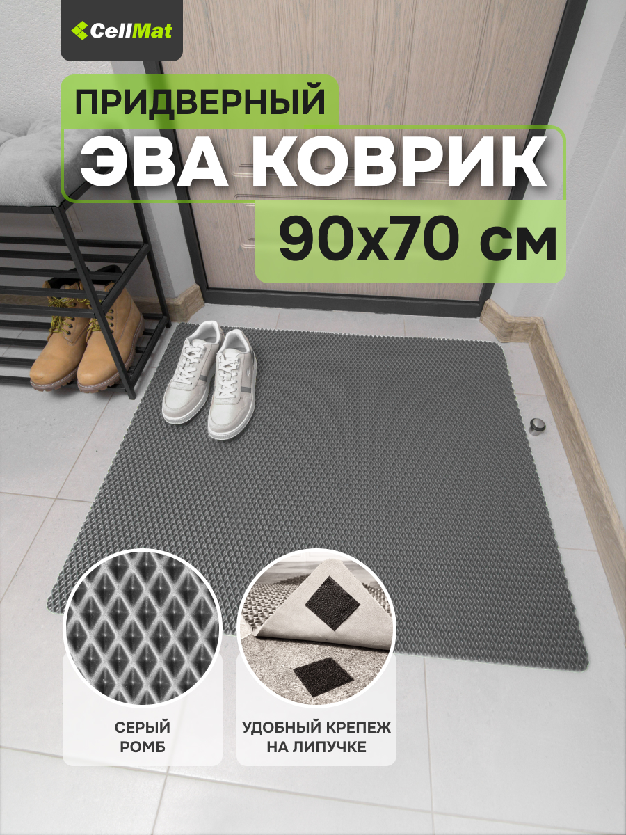 Коврик придверный CellMat ЭВА, 90x70 см, серый ромб