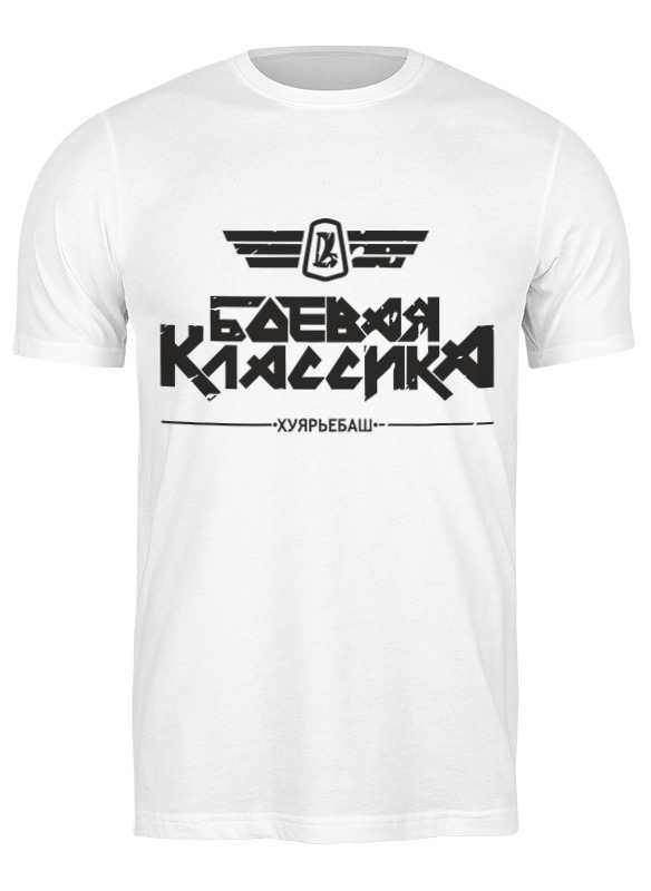 

Футболка мужская Printio Боевая классика 2636398 белая L, Белый, Боевая классика 2636398