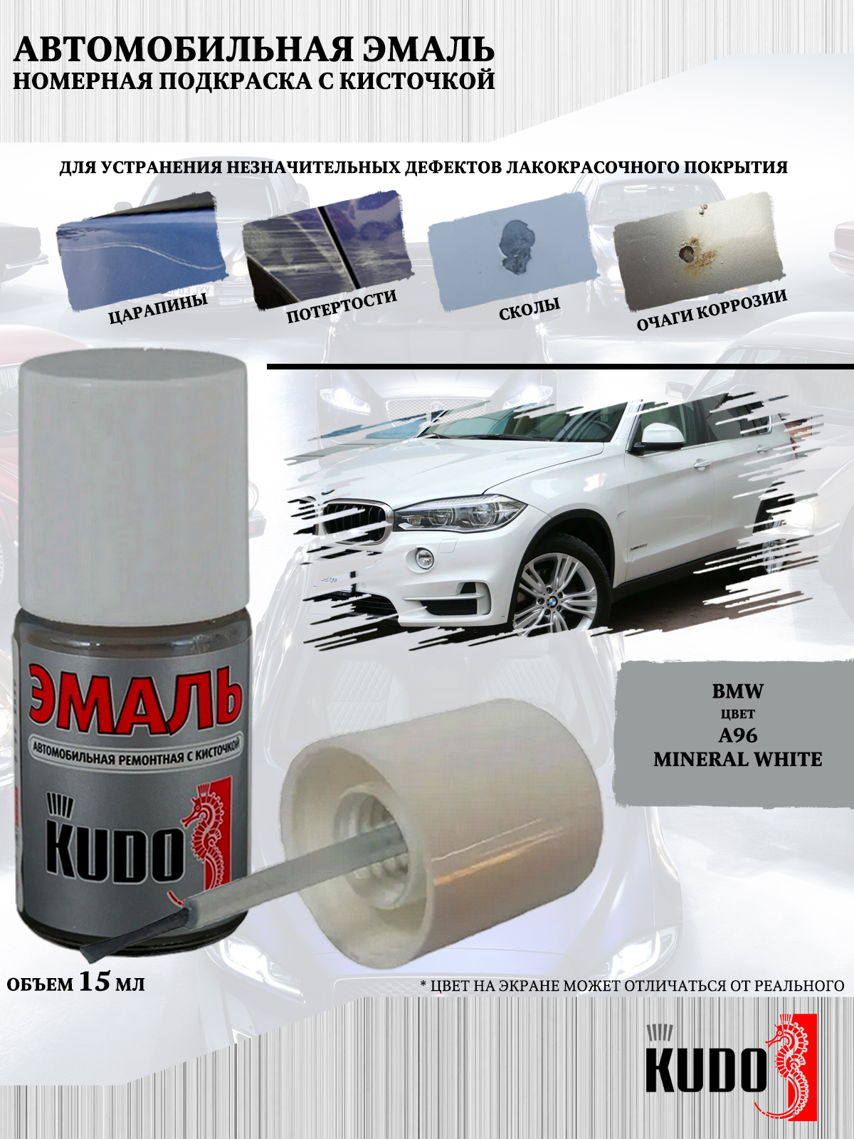 

Подкраска KUDO Bmw A96 Mineral White, 15мл, Белый