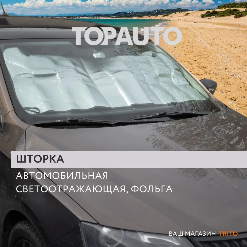 

Шторка автомобильная солнцеотражающая фольга двусторонняя, размер 145х70см, Серебристый;серый;черный, Солнцезащитная автомобильная шторка