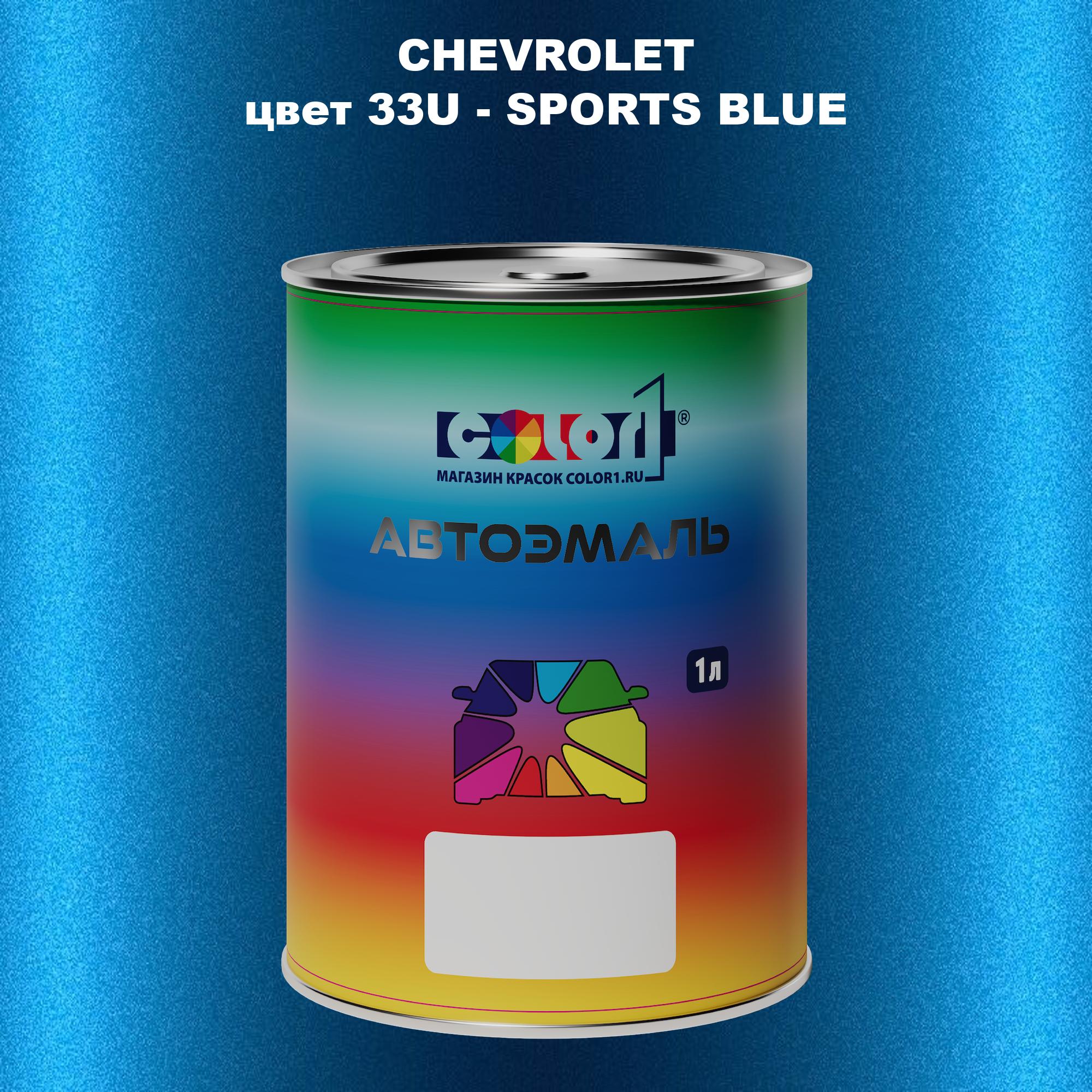 

Автомобильная краска COLOR1 для CHEVROLET, цвет 33U - SPORTS BLUE, Прозрачный