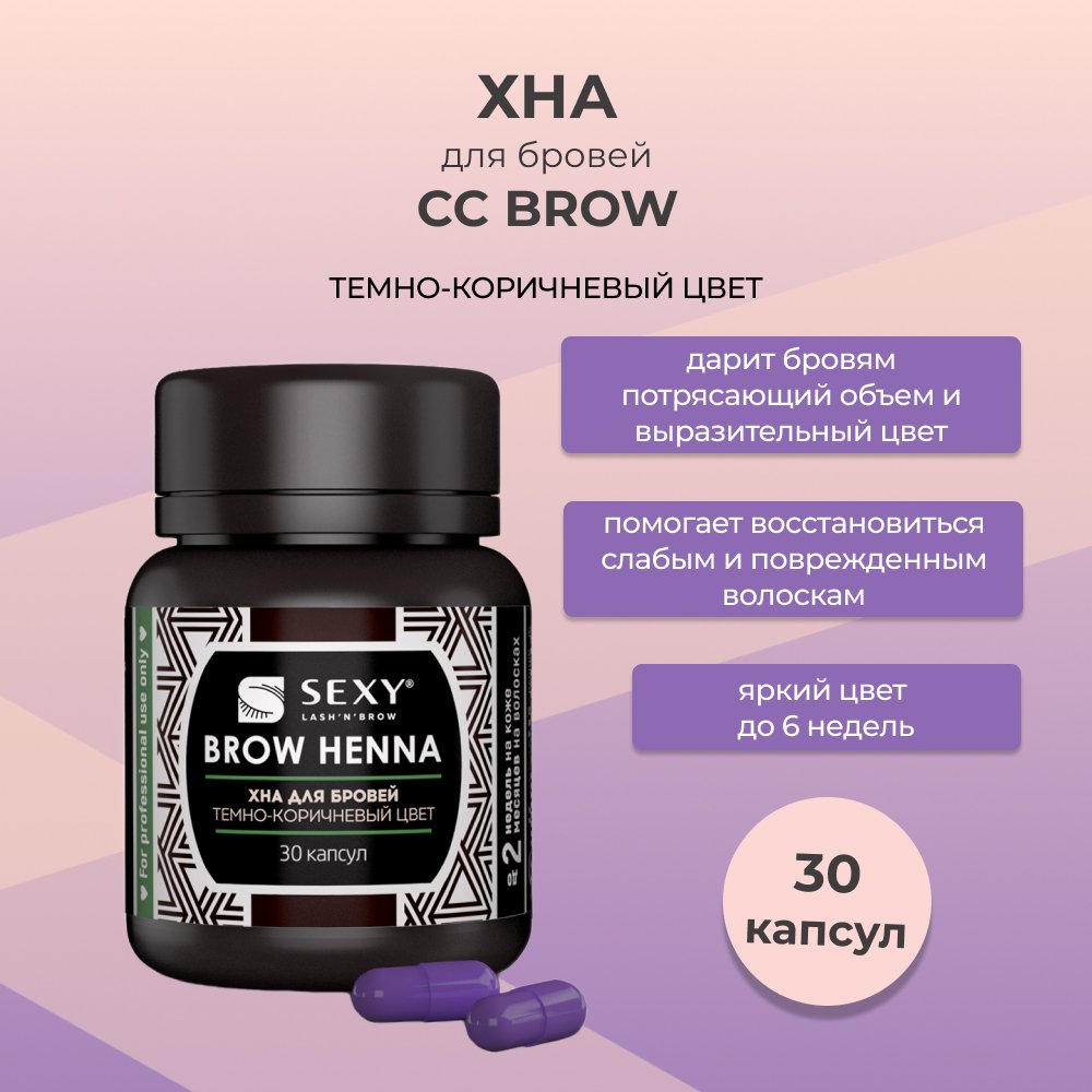 

Хна BROW HENNA Innovator Cosmetics (30 капсул), темно-коричневый цвет