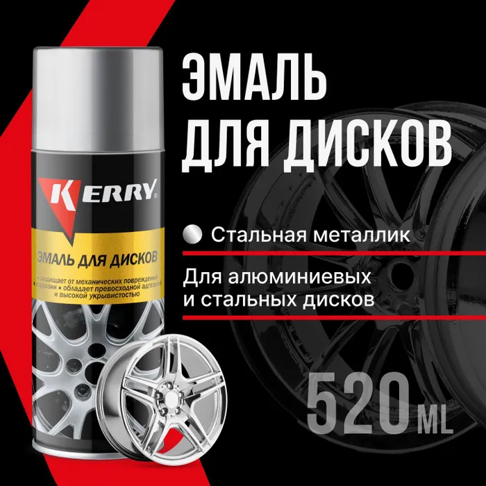 Эмаль Для Дисков Стальная 520мл Kerry Kr9605 Kerry арт kr9605 1240₽