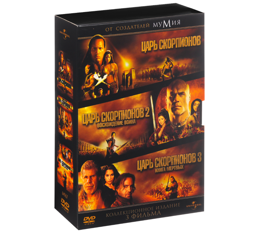 

Царь скорпионов: Трилогия (DVD), Царь скорпионов: Трилогия