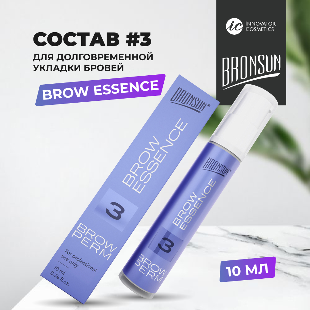 Состав #3 для долговременной укладки BROW ESSENCE BRONSUN (Бронсан), 10 мл Innovator Cosmetics