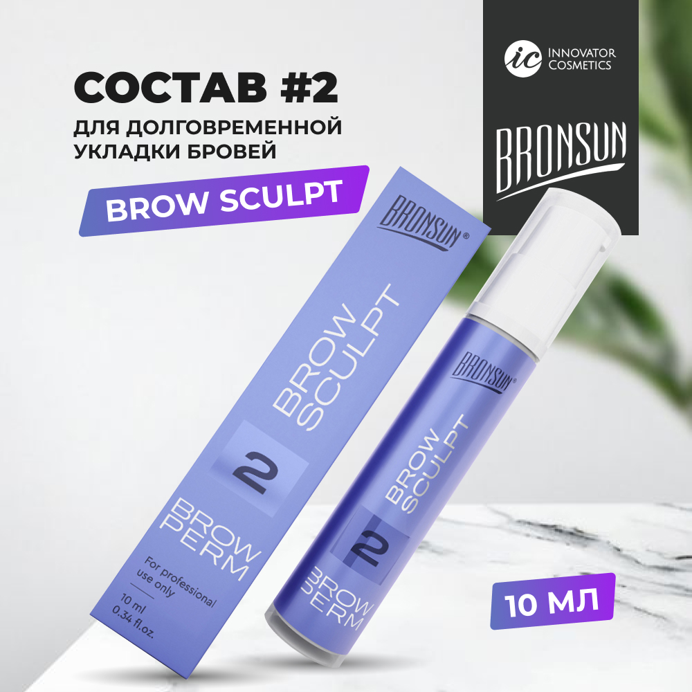 Состав #2 для долговременной укладки BROW SCULPT BRONSUN (Бронсан), 10 мл