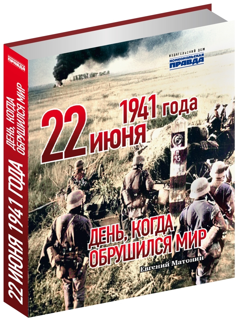 фото Книга 22 июня 1941 года. день, когда обрушился мир комсомольская правда