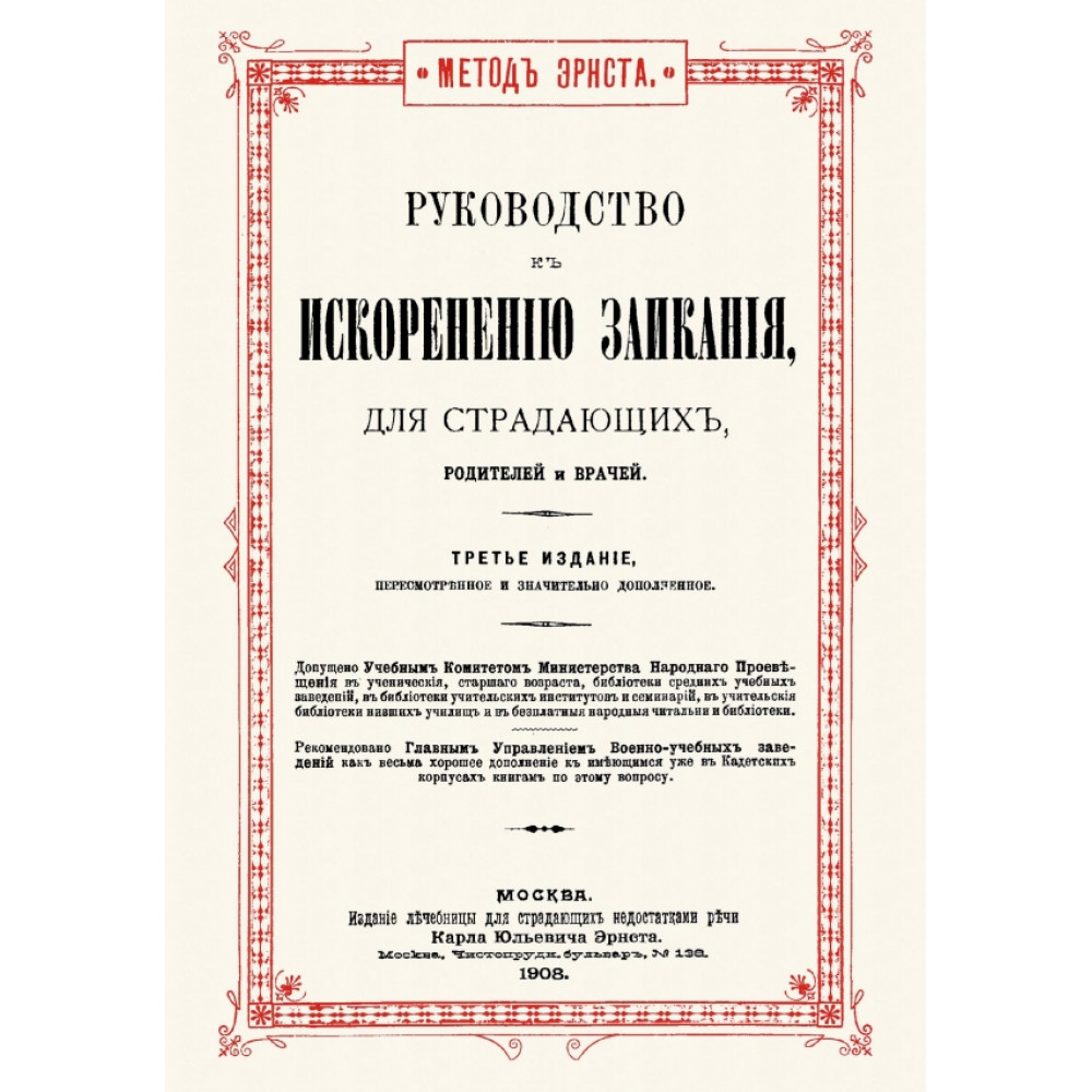 

Руководство к искоренению заикания для страдающих, родителей и врачей