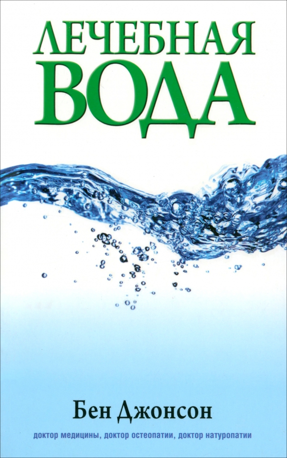 

Лечебная вода, Здоровье