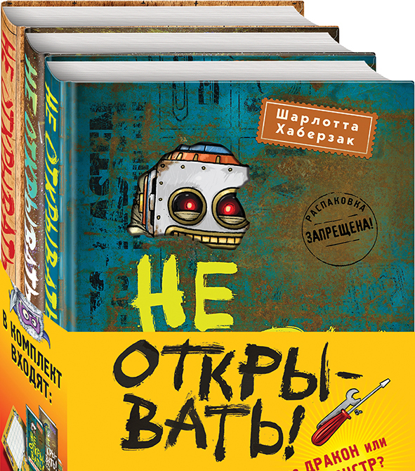 

Комплект книг Не открывать! Части 4-6 с плакатом, Книга