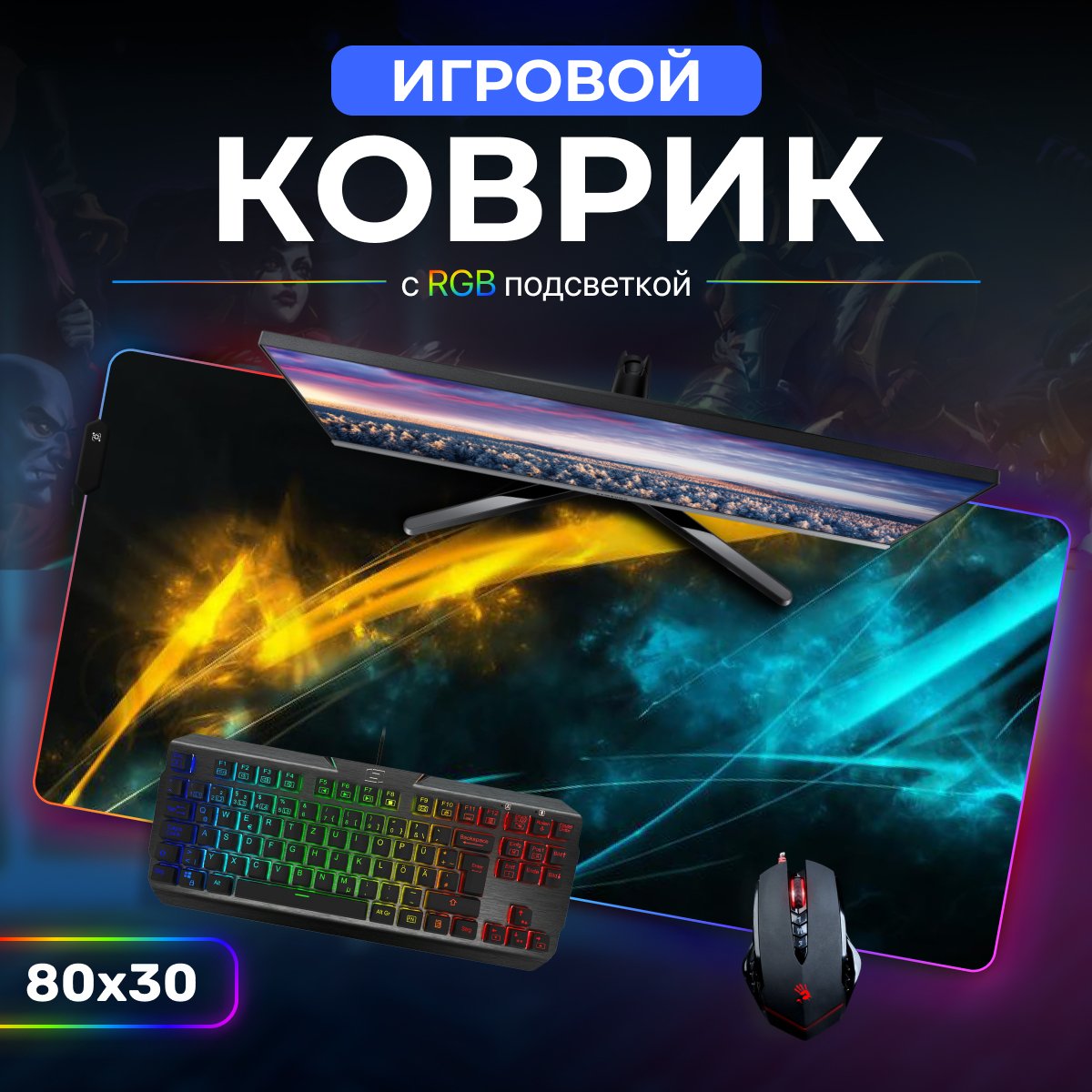 Коврик для мыши PROtect 15252 Свет 80x30см RGB 1474₽