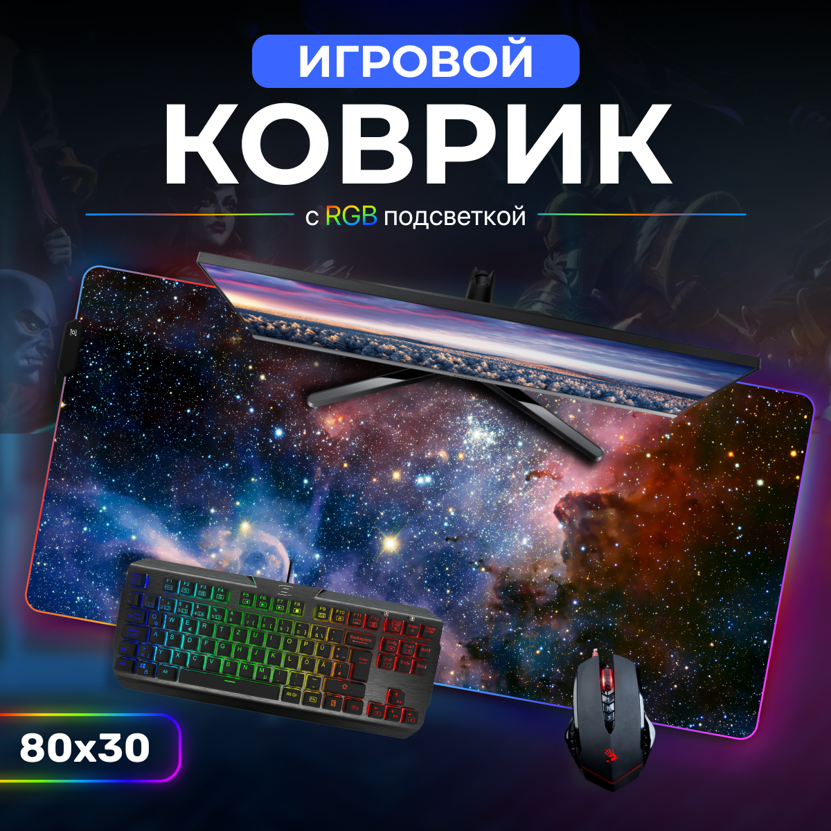 Коврик для мыши PROtect 15251 Черный космос 80x30см RGB 1061₽