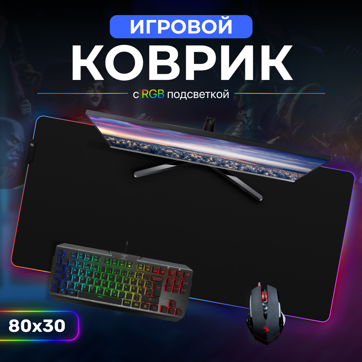 Коврик для мыши PROtect 15250 Черный 80x30см RGB 1497₽