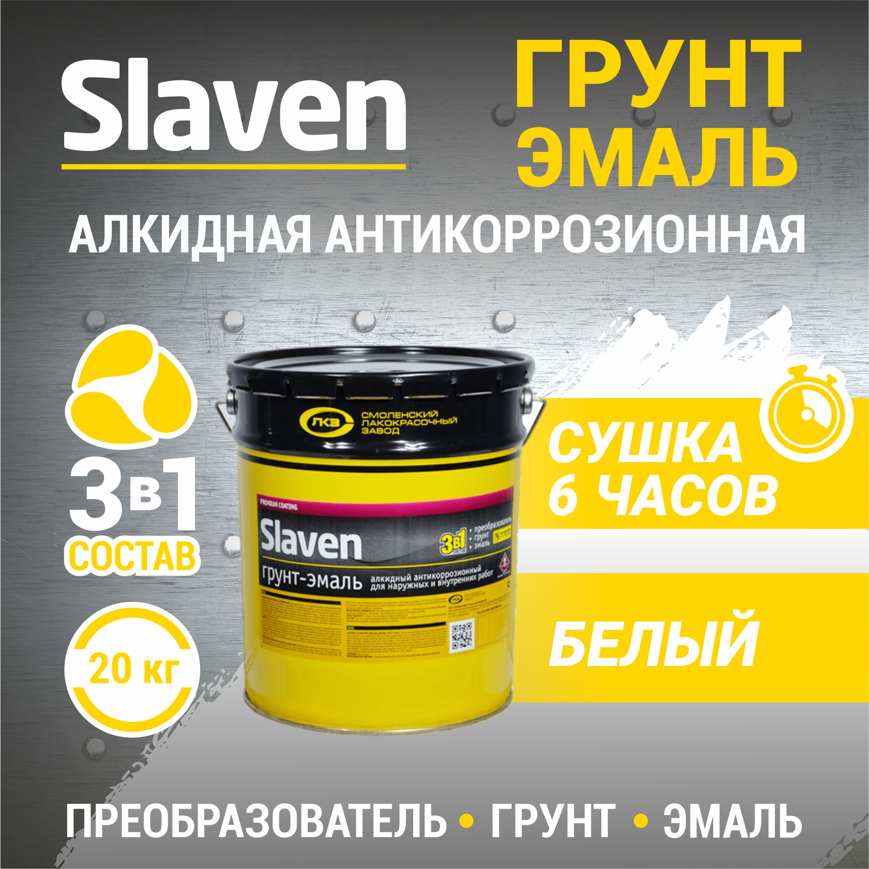 

Грунт-эмаль SLAVEN 3 в 1, краска по металлу, по ржавчине, быстросохнущая, белая 20 кг, Белый, 3в1Slaven