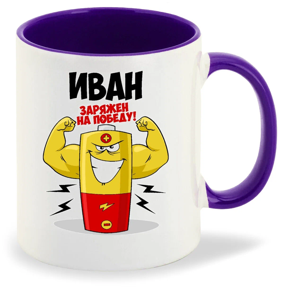 

Кружка CoolPodarok Иван заряжен на победу