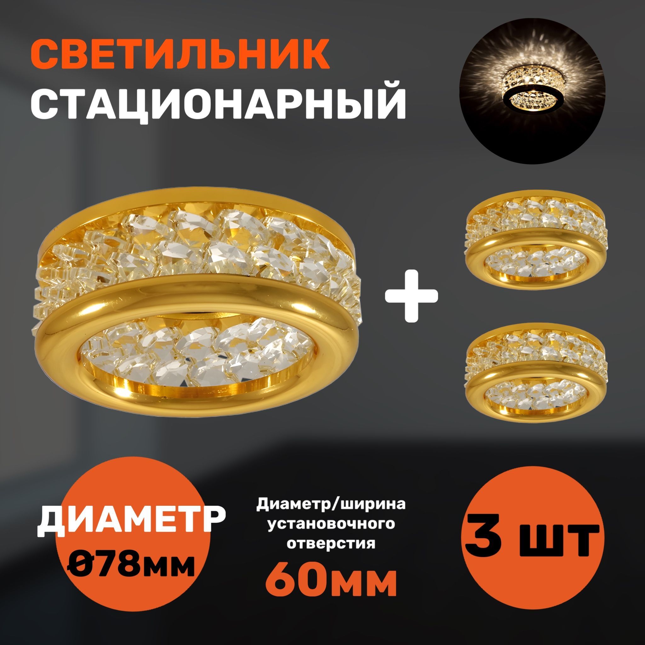 

Светильник встраиваемый СветКомплект с элементами из стекла 3 штуки