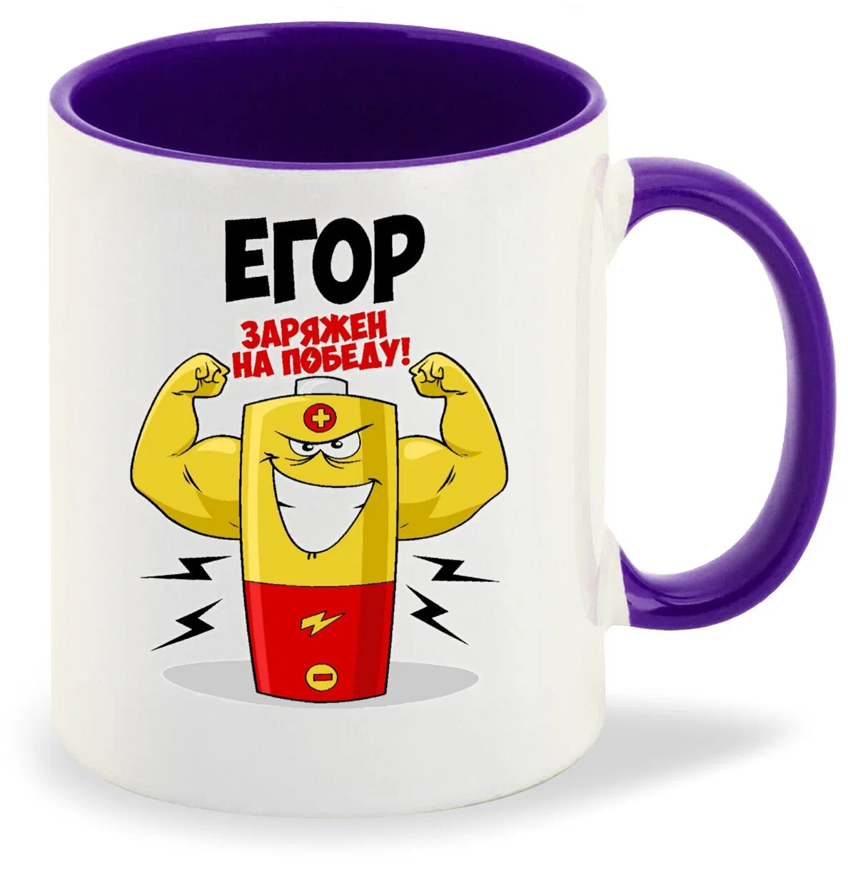 

Кружка CoolPodarok Егор заряжен на победу