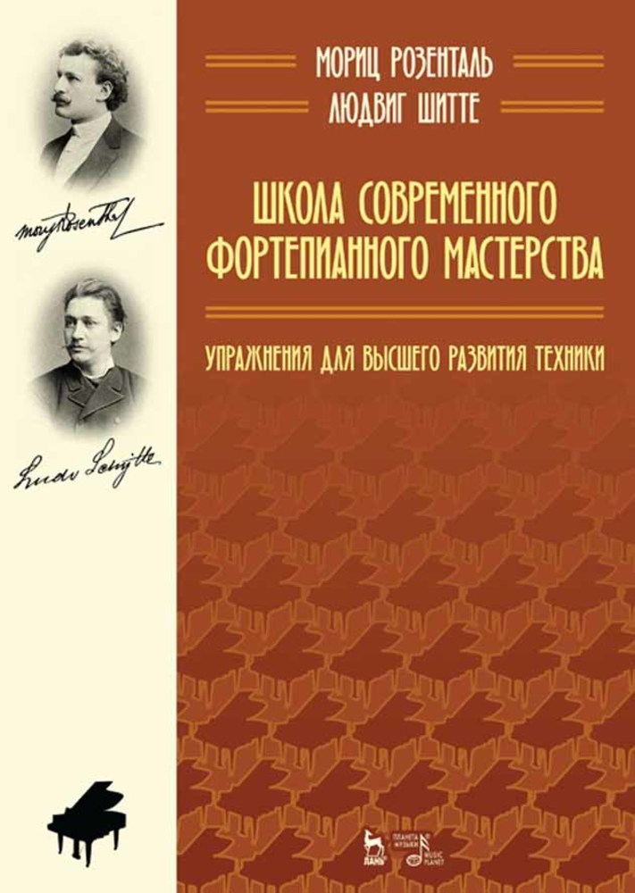 

Школа современного фортепианного мастерства Упражнения для высшего развития техники