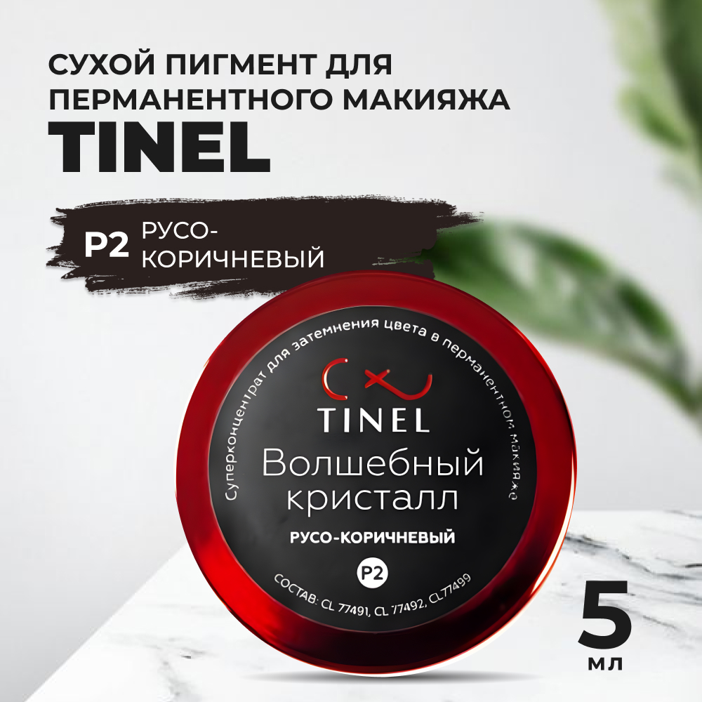 

Пигмент-пудра P2 "Волшебный кристалл" русо-коричневый (5ml )