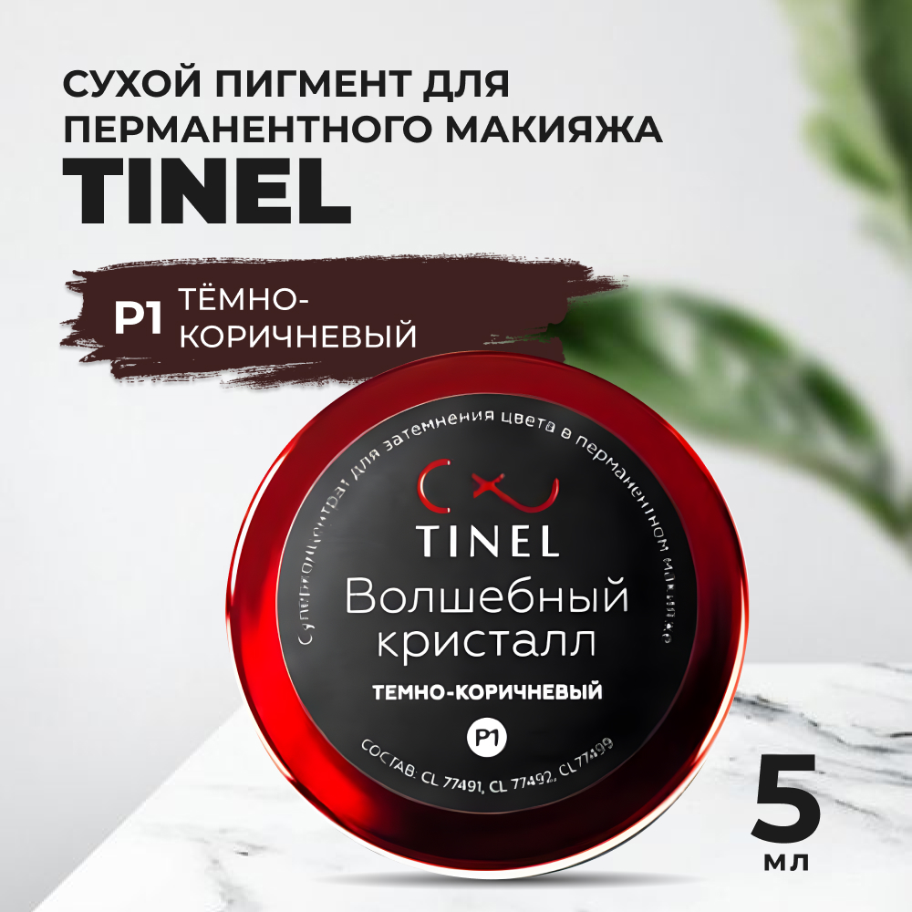 

Пигмент-пудра P1 "Волшебный кристалл" тёмно-коричневый (5ml )