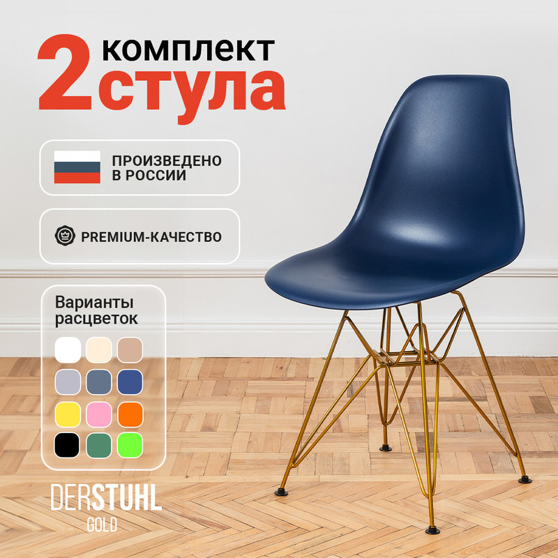 

Стулья DERSTUHL Gold Eames, Темно-синий, 2 шт, Gold Eames