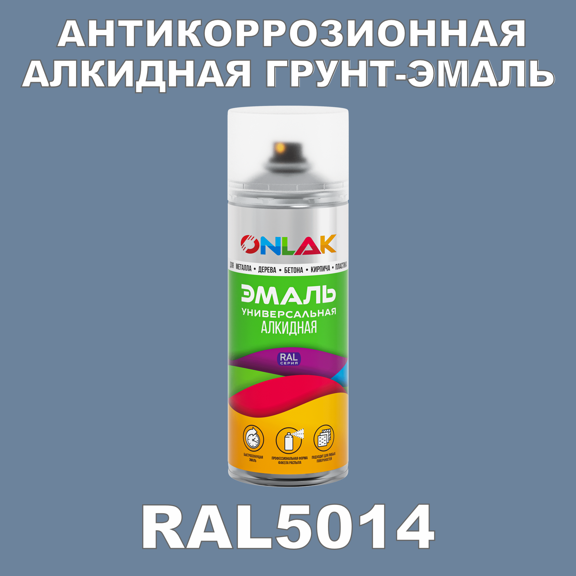Антикоррозионная грунт-эмаль ONLAK RAL5014 полуматовая для металла и защиты от ржавчины