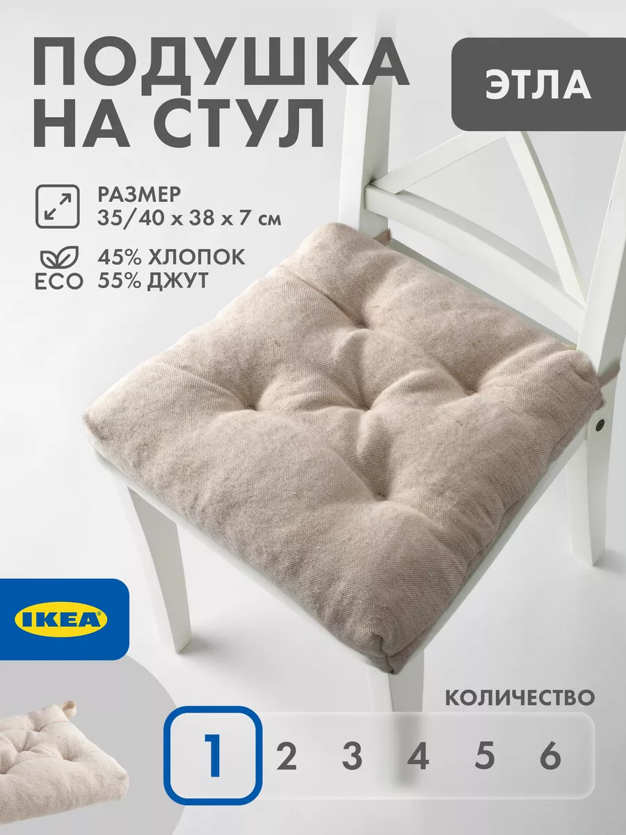

Подушка на стул IKEA ЭТЛА, 40х38х7, ЭТЛА