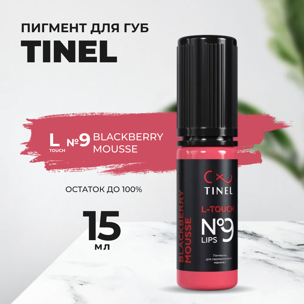 Пигмент для губ L-Touch №9 "Blackberry mousse" (15ml ) Казахстан розовый